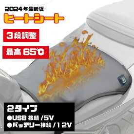 急速 極暖 最高65℃ バイク用 ヒーターシート 正規品 3段階 温度調整可 薄型 即暖 脱着簡単 防水 保温性高い 高級感 バッテリー12V USB バイクシート スイッチ付き 防寒 冬 電熱クッション シートヒーター 寒さ対策 オートバイ バイク ツーリング 通勤