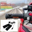 グリップヒーター 巻き付け式 10秒発熱 3段階温度調整 撥水 滑り止め加工 取付簡単 スイッチ付き 防寒ホットグリップ …