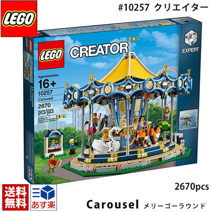 楽天市場】lego レゴ クリエイター エキスパート メリーゴーランド 