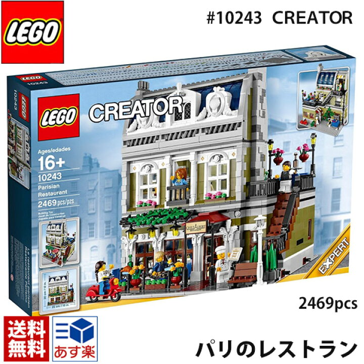 楽天市場】lego レゴ クリエイター パリのレストラン ＃ 10243 LEGO 
