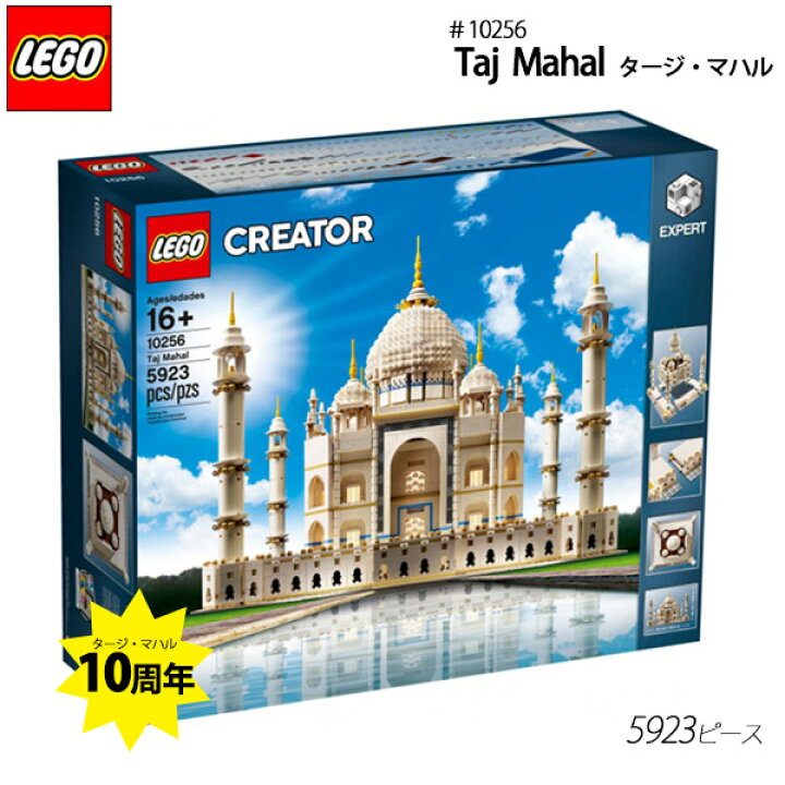 楽天市場】LEGO（レゴ） ＃10256 Taj Mahal タージマハル 5923ピース 