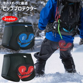 これからスノーボード始める方におすすめ！！ スノーボード ヒッププロテクター ケツパッド インライン スケート ジェイボード アイス ヒップガード 衝撃吸収 シェルパンツ インナー 尻 腰 保護 メンズ レディース スノボ バイク 初心者