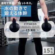 ウォーターバッグ 体幹 15kg / 15L サイズ 体幹トレーニング コアトレーニング タンク トレーニング ウォ…