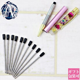 ハーバリウムボールペン 替え芯 替芯 本体 10本 セット ハーバリウム ボールペン ペン 芯 ネコポス送料無料 通販 2025 誕生日プレゼント