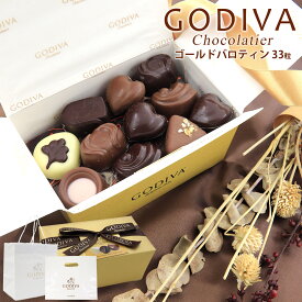 ゴディバ 就職祝い 入学祝いお返し チョコ 2024 チョコ チョコレート プレゼント お返し GODIVA ゴールドバロティン 33粒 ゴディバ専用袋付き 詰め合わせプレミアムスイーツ 洋菓子 内祝い お返し 結婚祝い お誕生日 出産祝い ギフト 通販 2024