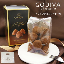 【専用袋付き】ゴディバ チョコレート ゴディバ GODIVA トリュフ チョコレート ゴディバ チョコ godiva トリュフチョコレート 10粒 プレミアムスイーツ 洋菓子 godiva チョコレート 2024