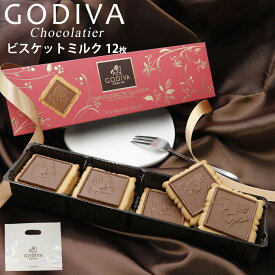 専用袋付き ゴディバ チョコレート バレンタイン ホワイトデー 2026 godiva チョコ ビスケット クッキー ミルクチョコレート 100g（12枚） FG77323 義理チョコ 退職 少量 プレゼント