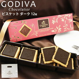 専用袋付き ゴディバ チョコレート クッキー バレンタイン ホワイトデー 2025 godiva ギフト 詰め合わせ ビスケット ダークチョコレート 100g（12枚）FG77322 本命チョコ かわいい プレゼント ご褒美チョコ