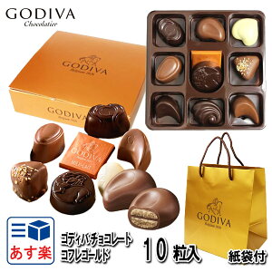 ゴディバ チョコレート 秋 冬 紅葉 クリスマス 贈答品 パーティー イベント 喜ばれる お菓子 御祝 お祝い プレゼント 2020 チョコ GODIVA コフレゴールド 10粒 #FG72861 ゴディバ専用袋付き 詰め合わせプレミアムスイーツ 義理チョコ あす楽