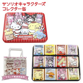 サンリオキャラクターズ×ゴンチャロフ サンリオキャラクターズ コレクター缶 12個入り ADJJ サンリオ チョコ 缶 ゴンチャロフ バレンタイン チョコ 2026 キャラクター バレンタイン チョコレート 詰め合わせ ギフト お菓子 プレゼント ホワイトデー お返し