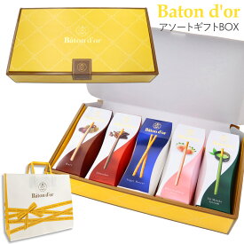 Baton d'or （ バトンドール ） アソート ギフトBOX 5本セット グリコ バトンドール ポッキー プレゼント お菓子 ギフト お菓子 詰め合わせ 子供 大人 ポッキー詰め合わせ glico Baton D'or 当店 限定 オリジナルセット
