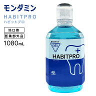 モンダミン ハビットプロ 洗口液 1080ml ノンアルコール 薬用モンダミンX-9N 医薬部外品 歯科医院専売 マ…