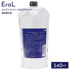 イーラル EraL スカルプシャンプー マイルド ピュアシャンプー スカルプ マイルド 340ml 詰め替え用 正規品 通販 2024 誕生日プレゼント 誕生日プレゼント