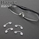 ハズキルーペ 互換 鼻パッド 4個入 ラージ/コンパクト/クール対応 交換用 はずきルーペ メンテナンス 拡大鏡 hazuki …