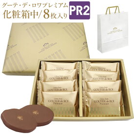 【熨斗 無料】ガトーフェスタハラダ ラスク グーテ デ ロワ プレミアム 化粧中箱 PR2 8枚入り 詰め合わせ スイーツ お菓子 ギフト 挨拶 内祝い 入学祝い 退職 転勤 ご挨拶 手土産 帰省暮