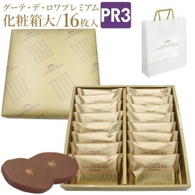 【熨斗 無料】ガトーフェスタハラダ ラスク グーテ デ ロワ プレミアム 化粧大箱 PR3 16枚入り 詰め合わせ スイーツ お菓子 ギフト 挨拶 内祝い 入学祝い 退職 転勤 ご挨拶 手土産 帰省暮
