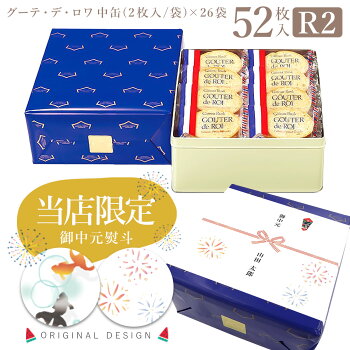 お供え お菓子 お供え 初盆 ギフト ハラダ ラスク お盆 帰省 手土産 送料無料 ガトーフェスタハラダ グーテ デ ロワ R2 中缶 2枚/1袋 × 26袋(52枚入) 大量 個包装 お菓子 ギフト ハラダ ラスク 御供 ギフト ハラダ ラスク お盆 帰省 手土産 お菓子 暑中見舞い 残暑見舞い