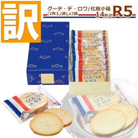 【訳あり】【賞味期限2026/2/27】 ガトーフェスタハラダ ラスク R5 【2枚/1袋 × 7袋(14枚)】グーテ デ ロワ 化粧小箱 スイーツ お菓子 挨拶 贈答品 パーティー イベント ギフト ご挨拶 手土産 就職祝い 入学祝い 誕生日プレゼント らすく