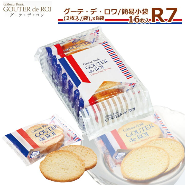 楽天市場 ポイント2倍 3980円以上送料無料 ガトーフェスタハラダ ラスク R7 2枚 1袋 8袋 16枚 グーテ デ ロワ 簡易小袋 R7 スイーツ お菓子 挨拶 贈答品 パーティー イベント ギフト レディース通販のソラーラ 楽天市場 ポイント2倍 3980円以上送料無料 ガトーフェスタハラダ ラスク R7 2枚 1袋 8袋 16枚 グーテ デ ロワ 簡易小袋 R7 スイーツ お菓子 挨拶 贈答品 パーティー イベント ギフト レディース通販のソラーラ