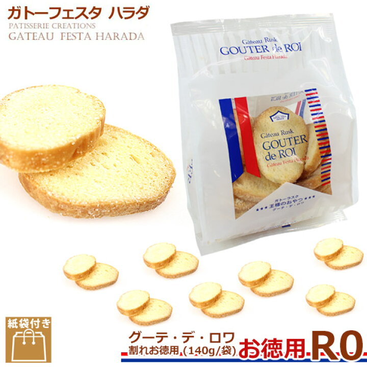 楽天市場 3980円以上送料無料 ガトーフェスタハラダ ラスク R0 割れ お徳用 グーテ デ ロワ 割れお徳用 R0 スイーツ お菓子 挨拶 贈答品 パーティー イベント ギフト レディース通販のソラーラ 楽天市場 3980円以上送料無料 ガトーフェスタハラダ ラスク R0 割れ お徳用 グーテ デ ロワ 割れお徳用 R0 スイーツ お菓子 挨拶 贈答品 パーティー イベント ギフト レディース通販のソラーラ