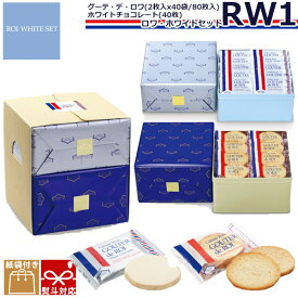 【 熨斗 無料 】ハラダ ラスク お菓子 ギフト 誕生日プレゼントガトーフェスタハラダ RW1 誕生日プレゼント個包装 大量 会社 義理 グーテ・デ・ロワ 2枚×40袋(80枚) ホワイトチョコレート×40枚 ホワイトデー お返し