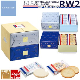【 熨斗 無料 】お菓子 ギフト ガトーフェスタハラダ ラスク RW2 誕生日プレゼント 個包装 大量 グーテ・デ・ロワ 2枚×26袋(52枚) ホワイトチョコレート×40枚 ハラダ たくさん チョコ お菓子 2026 ホワイトデー お返し