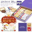 【 熨斗 無料 】ハラダ ラスク ガトーフェスタハラダ 詰め合わせ ハラダラスク PS1 グーテ・デ・ロワ プレミアム・セ…