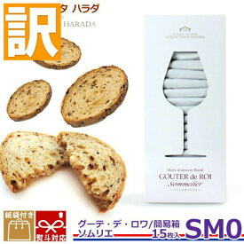 【訳あり】【賞味期限2026/4/14】※着日指定不可※ お菓子 ギフト ガトーフェスタハラダ 誕生日プレゼントチョコ以外 ハラダ ラスク チーズ ガーリック グーテ デ ロワ ソムリエ 簡易箱 SM0 【15枚入】送料無料 甘くない 訳あり スイーツ 数量限定 在庫処分