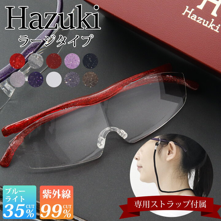 楽天市場】ハズキルーペ ラージ Hazuki ハズキルーペ メガネの上から 