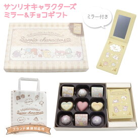 ハート サンリオキャラクターズ ミラー ＆ チョコギフト 9個入り サンリオ チョコボックス バレンタイン チョコ 2026 キャラクター バレンタイン チョコレート 詰め合わせ ギフト お菓子 プレゼント スイーツ チョコ お返し ホワイトデー