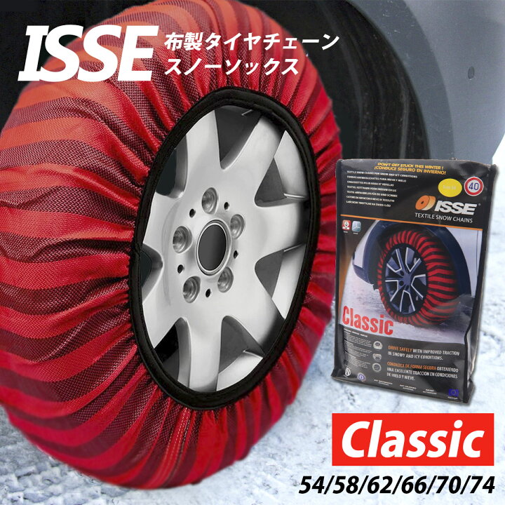 楽天市場】ISSE 布製 タイヤチェーン 3分取り付け スノーソックス 