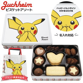 【 名入れ 刻印 】 ユーハイム ビスケットアソート ユーハイム ポケモン バレンタイン 2026 ユーハイム クッキー ピカチュウ チョコ バレンタイン チョコ 2026 キャラクター ビスケット ギフト 詰め合わせ ギフト お菓子 プレゼント pokemon