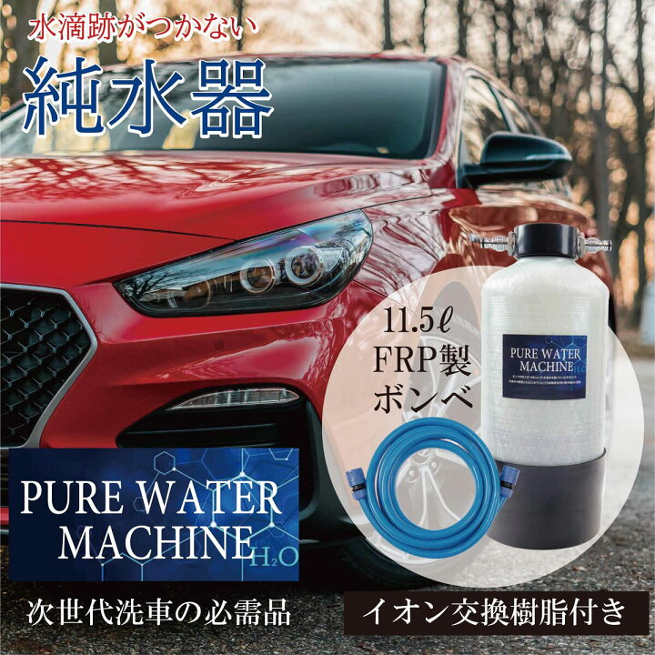 洗車用純水器【PURE WATER MAKER】