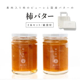 柿の専門　柿バター150g×2個セット 柿加工品 パンのお供に コクのある甘さが人気 かき あたらしいトーストの定番 柿バター 2本 柿 バター トースト クラッカー 贈答品