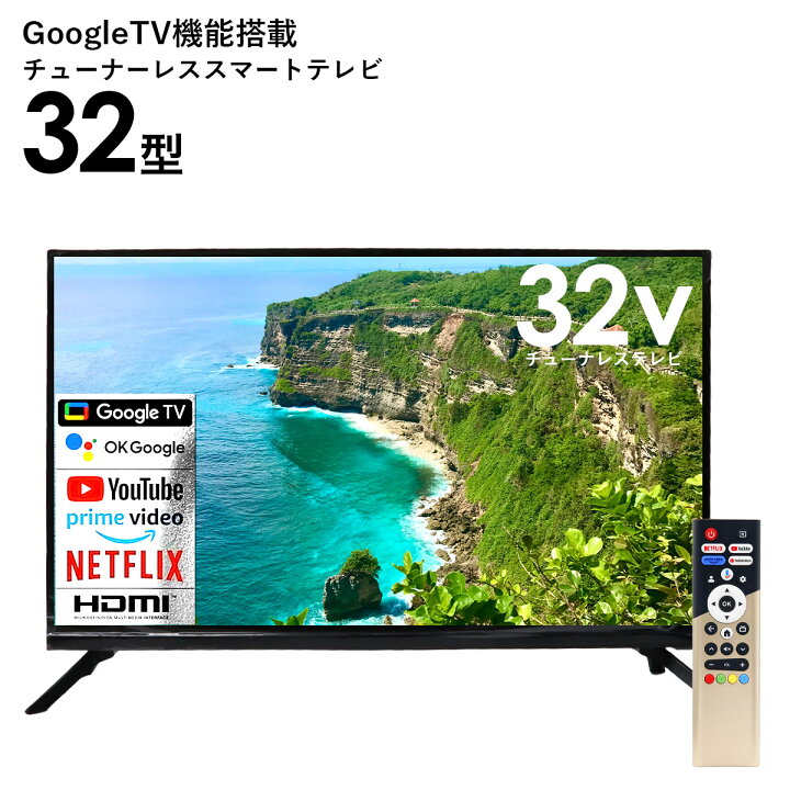 楽天市場】テレビ 32型 32v型 GoogleTV機能搭載 チューナーレス 