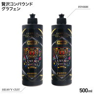 プレミアム 贅沢コンパウンド グラフェン （ 水溶性 ） 500ml 研磨 コンパウンド 車 キズ消し 研磨剤 贅…