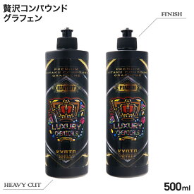 プレミアム 贅沢コンパウンド グラフェン （ 水溶性 ） 500ml 研磨 コンパウンド 車 キズ消し 研磨剤 贅沢コンパウンドグラフェン ダブルアクションポリッシャー 専用 自動車用塗装研磨剤 自動車 傷 キズ 修復 車 コーティング 塗装 オールインワン