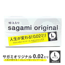 コンドーム サガミオリジナル0.02 Lサイズ 10個入 コンドーム sagami original 避孕套 安全套 套套 通販 2024
