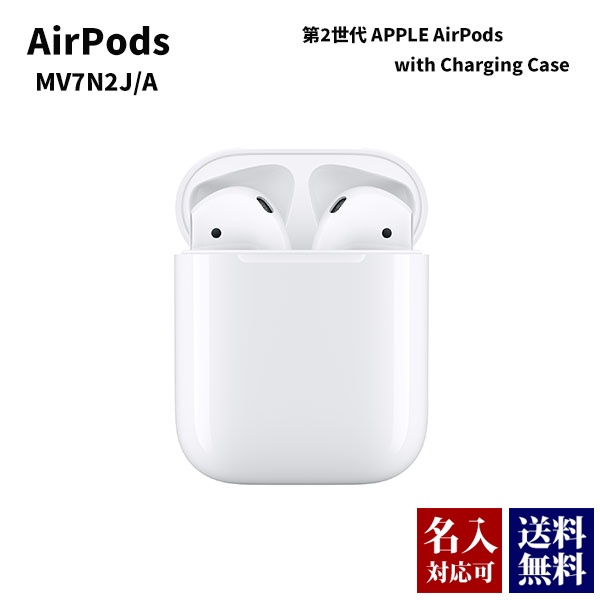 【お盆も出荷】アップル エアポッズ 第2世代 APPLE AirPods with Charging Case MV7N2J A ワイヤレス ヘッドフォン iphone向け 通販 2022