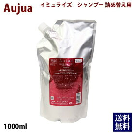 ミルボン シャンプー オージュア イミュライズ 1000ml 詰め替え Aujua immurise 美容室専売 髪質改善 アミノ酸 エイジングケア 保護成分 ダメージケア いい香り サロン 詰め替え 業務用 正規品 プレゼント 送料無料