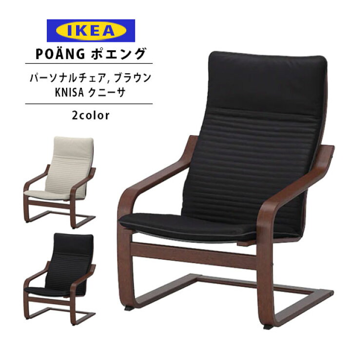 楽天市場 Ikea イケア ポエング Pチェア ブラウン Knisa クニーサ 全2色 ソファ チェア 椅子 一人掛け 通販 22 レディース通販のソラーラ