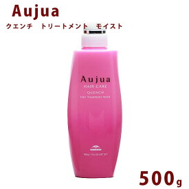 オージュア クエンチ モイスト トリートメント ボトル 500ml Aujua Quench 美容室専売 髪質改善 アミノ酸 エイジング ヘアケア 潤い まとまり ディスペンサー いい香り サロン 業務用 大容量 正規品 プレゼント 送料無料