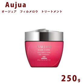 ミルボン オージュア FM フィルメロウ トリートメント ボトル 250g Aujua 美容室専売 アミノ酸 ヘアケア 柔軟成分 ディスペンサーいい香り サロン 業務用 大容量 正規品 プレゼント 送料無料
