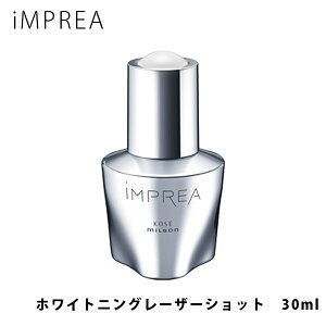iMPREA インプレア ホワイトニング レーザーショット 美白美容液 30ml コーセー ミルボン 化粧品 KOSE 美容 MILBON コスメ 正規品 imprea 通販 2025 誕生日プレゼント