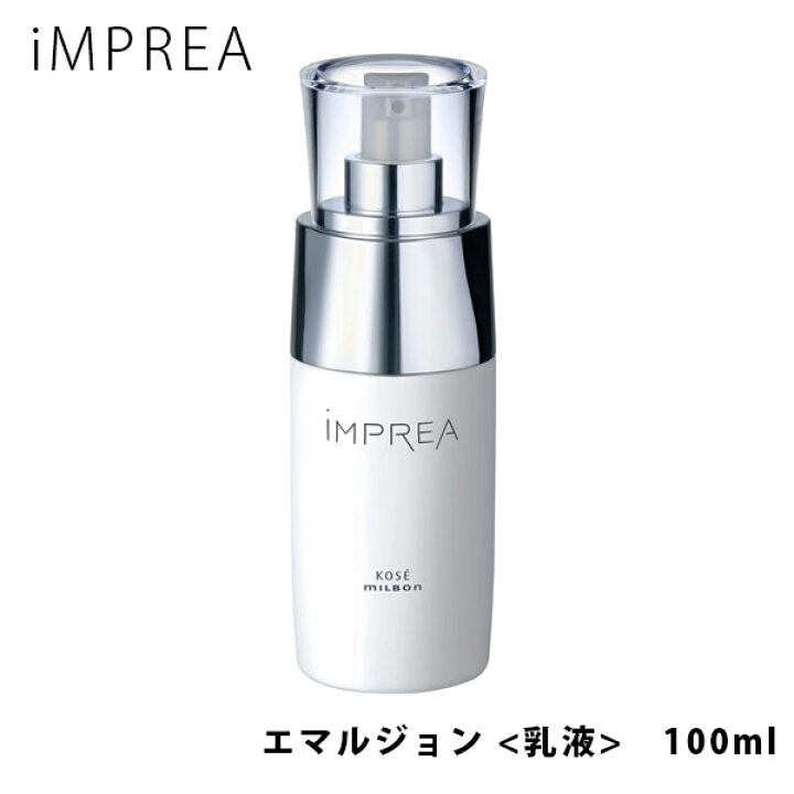楽天市場】iMPREA インプレア エマルジョン 乳液 100ml コーセー 