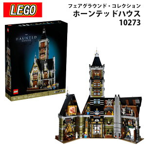レゴ フェアグラウンドコレクション 10273 ホーンテッドハウス 