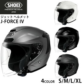 SHOEI ジェット ヘルメット J-FORCE lV ジェイ フォース フォー 安心の日本製 正規品 SHOEI品質 Made in Japan バイク用品 ショーエイ ショーエー ショウエイ ヘルメット 通販 お祝い帰省暮