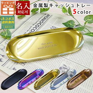 金属製 キャッシュトレー 選べる5色 小物入れ ペンケース メガネ置き 雑貨ケース キャッシュトレイ 金属…