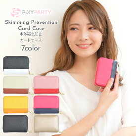 スキミング 防止 カードケース Pixy Party ピクシーパーティー 本革 磁気防止 RFID 全7色 専用BOX付き 通販 2024