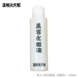 箸方化粧品 美容化粧液 化粧水 120ml はしかた化粧品 スキンケア 基礎化粧品 通販 2024